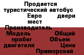 Продается туристический автобус Daewoo BH116(Евро 2), 2 двери, 45 1 мест,  2012  › Производитель ­ Daewoo › Модель ­ BH116 › Общий пробег ­ 10 › Объем двигателя ­ 11 051 › Цена ­ 3 875 000 - Приморский край, Владивосток г. Авто » Спецтехника   . Приморский край